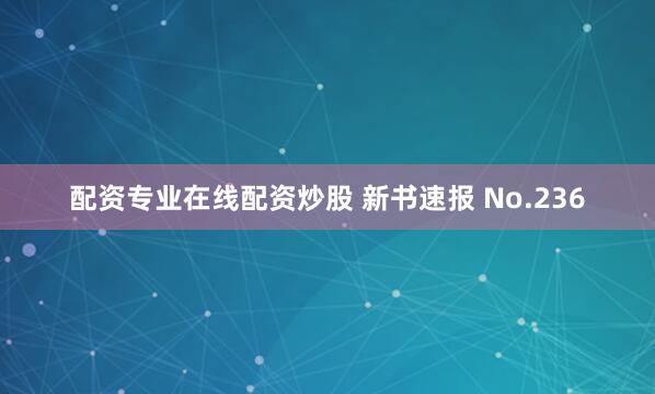 配资专业在线配资炒股 新书速报 No.236